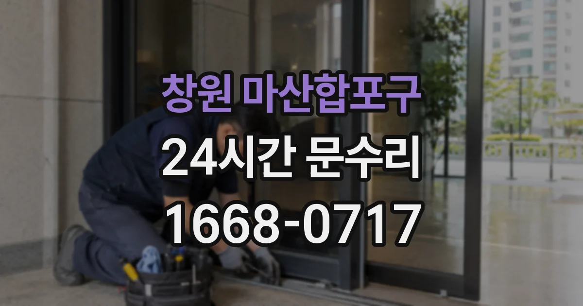 창원 마산합포구 24시간 문수리