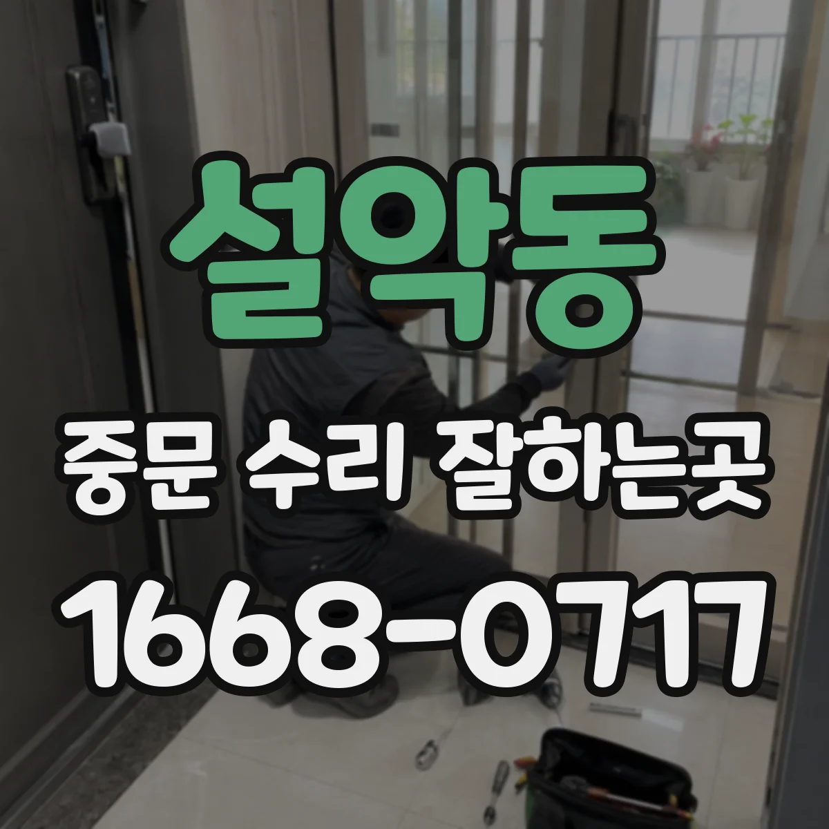 설악동 중문 수리 잘하는곳