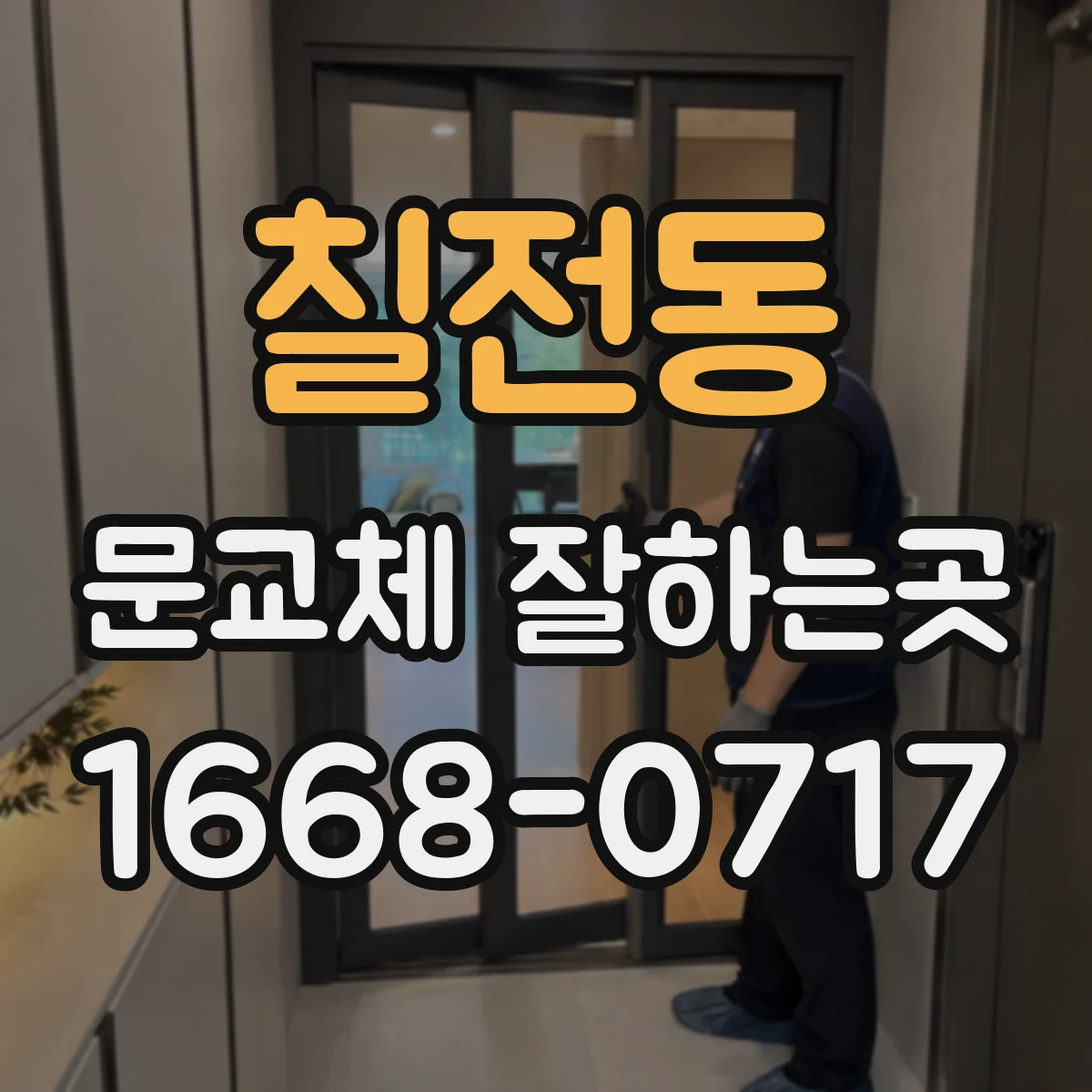칠전동 문교체 잘하는곳