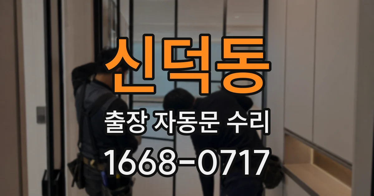신덕동 출장 자동문 수리