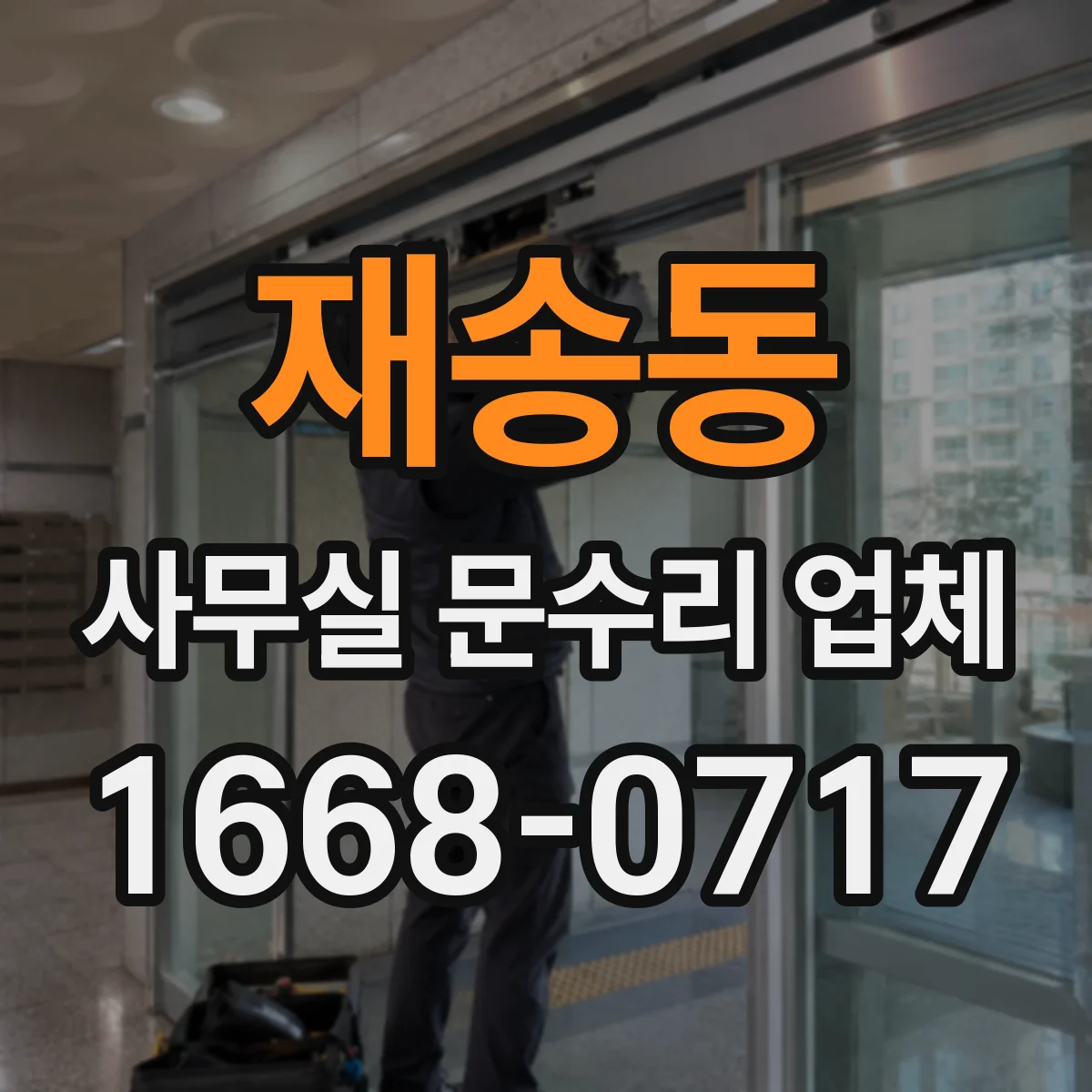 재송동 사무실 문수리 업체