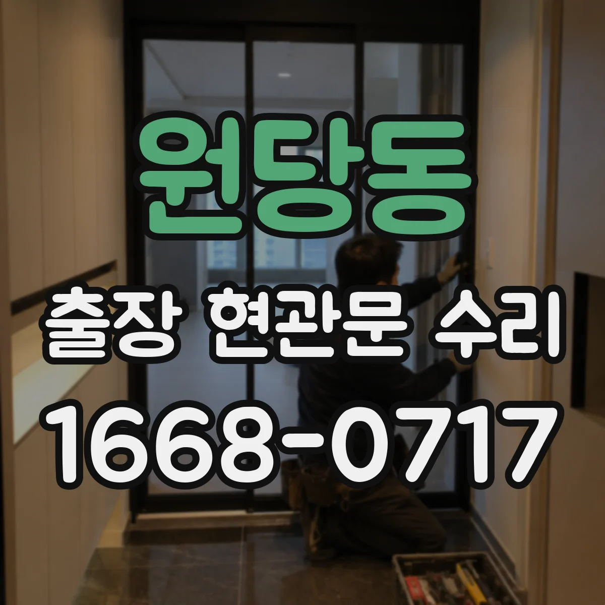 원당동 출장 현관문 수리 후 틈새 바람 들어옴 재발 예방 방법