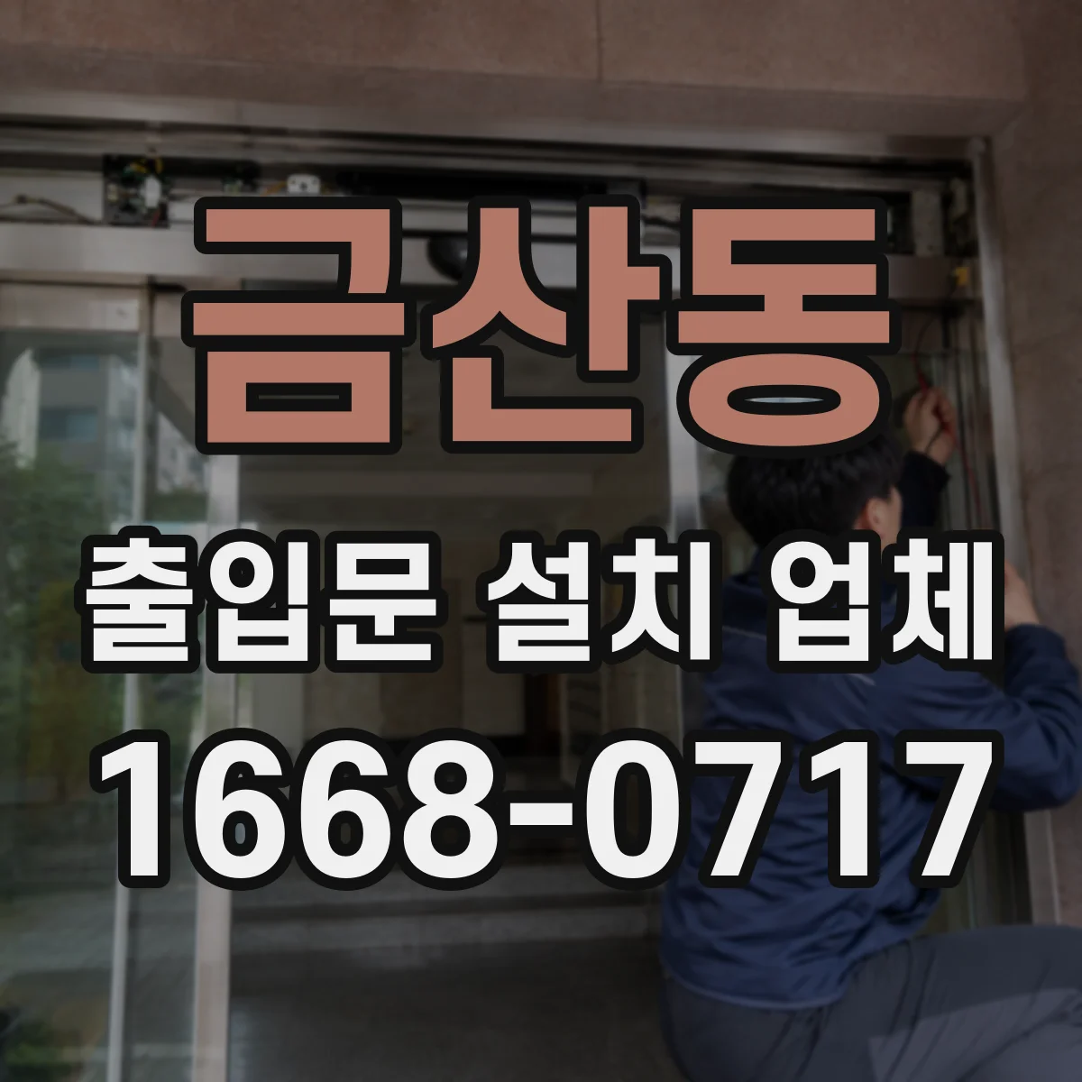 금산동 출입문 설치 업체