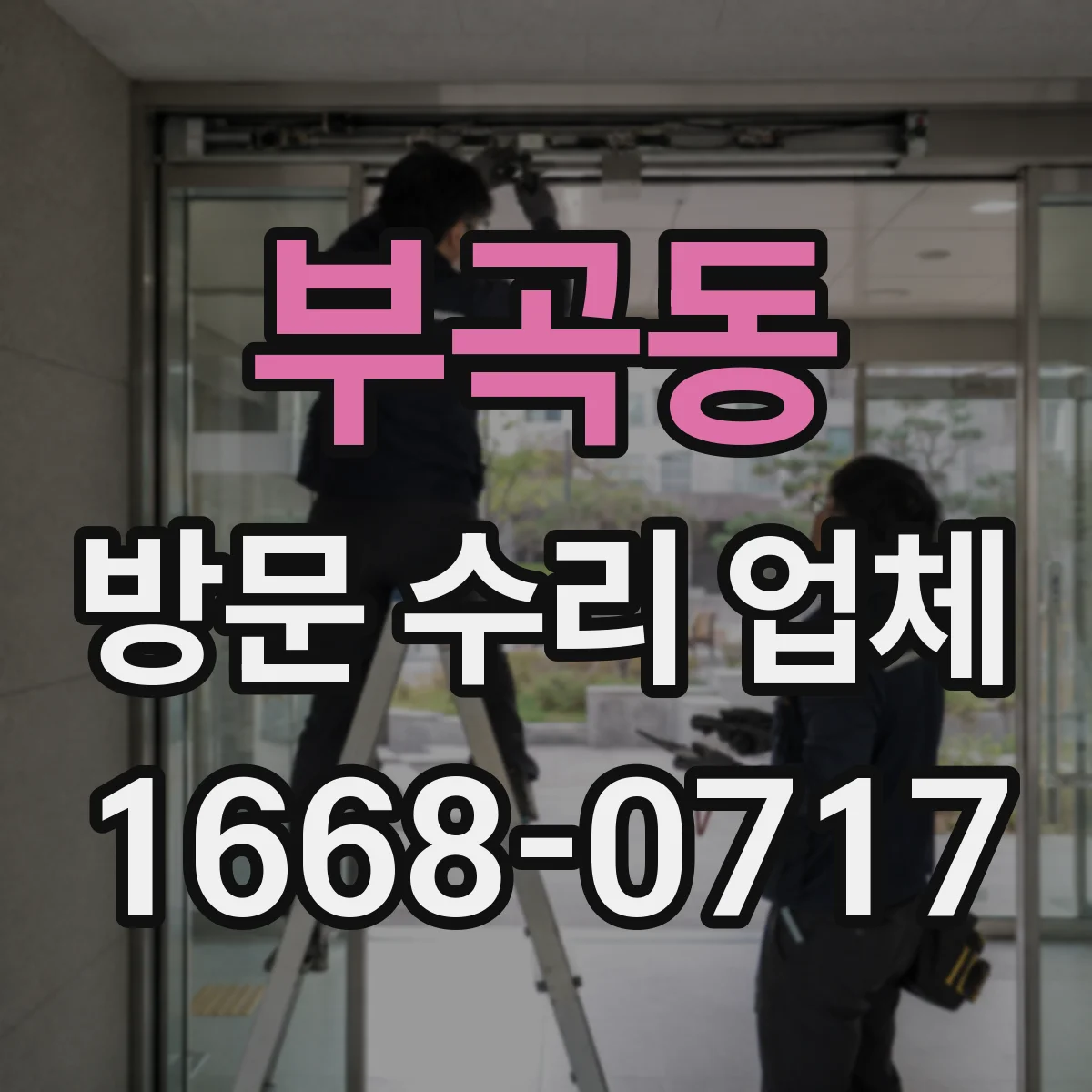 부곡동 방문 수리 업체