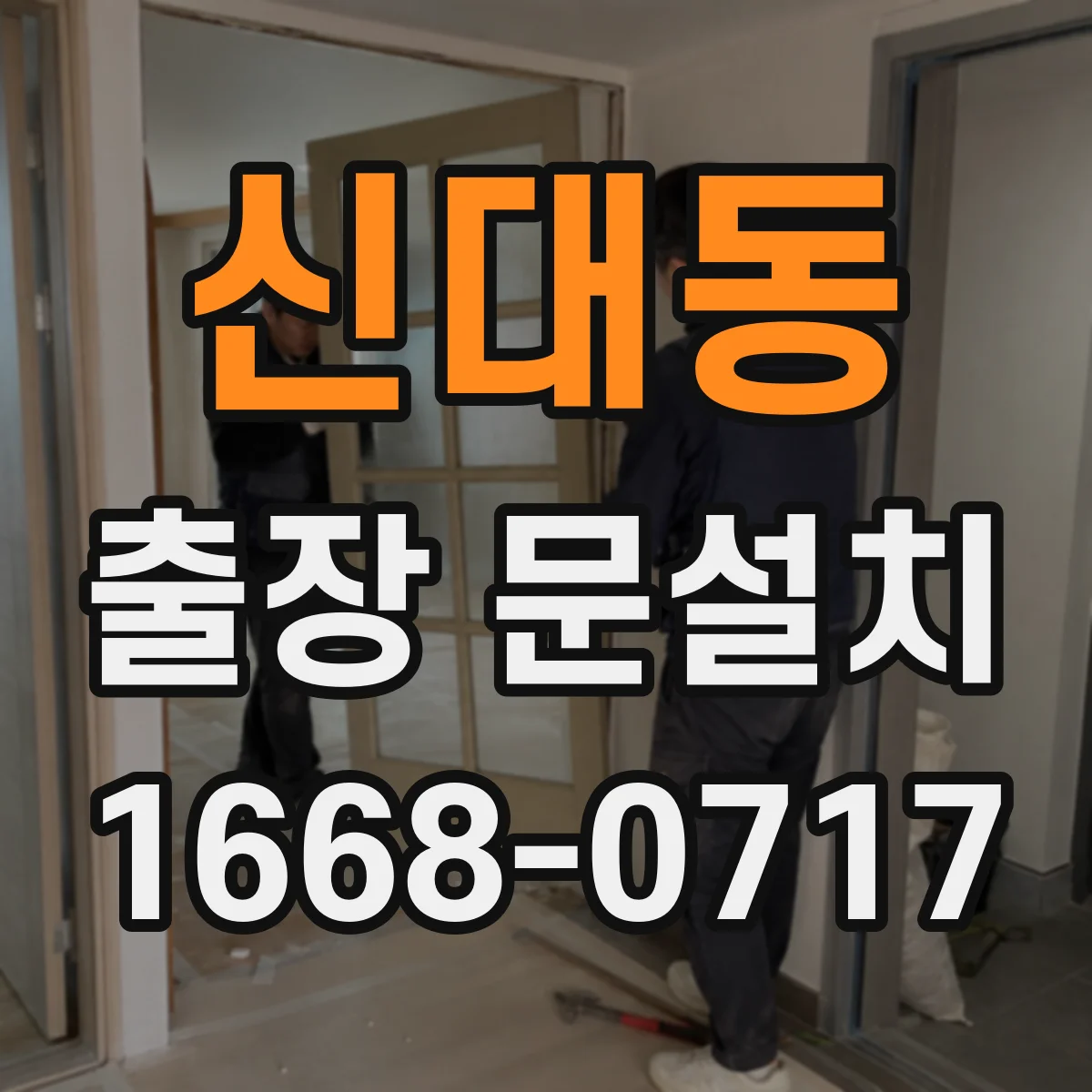 신대동 출장 문설치