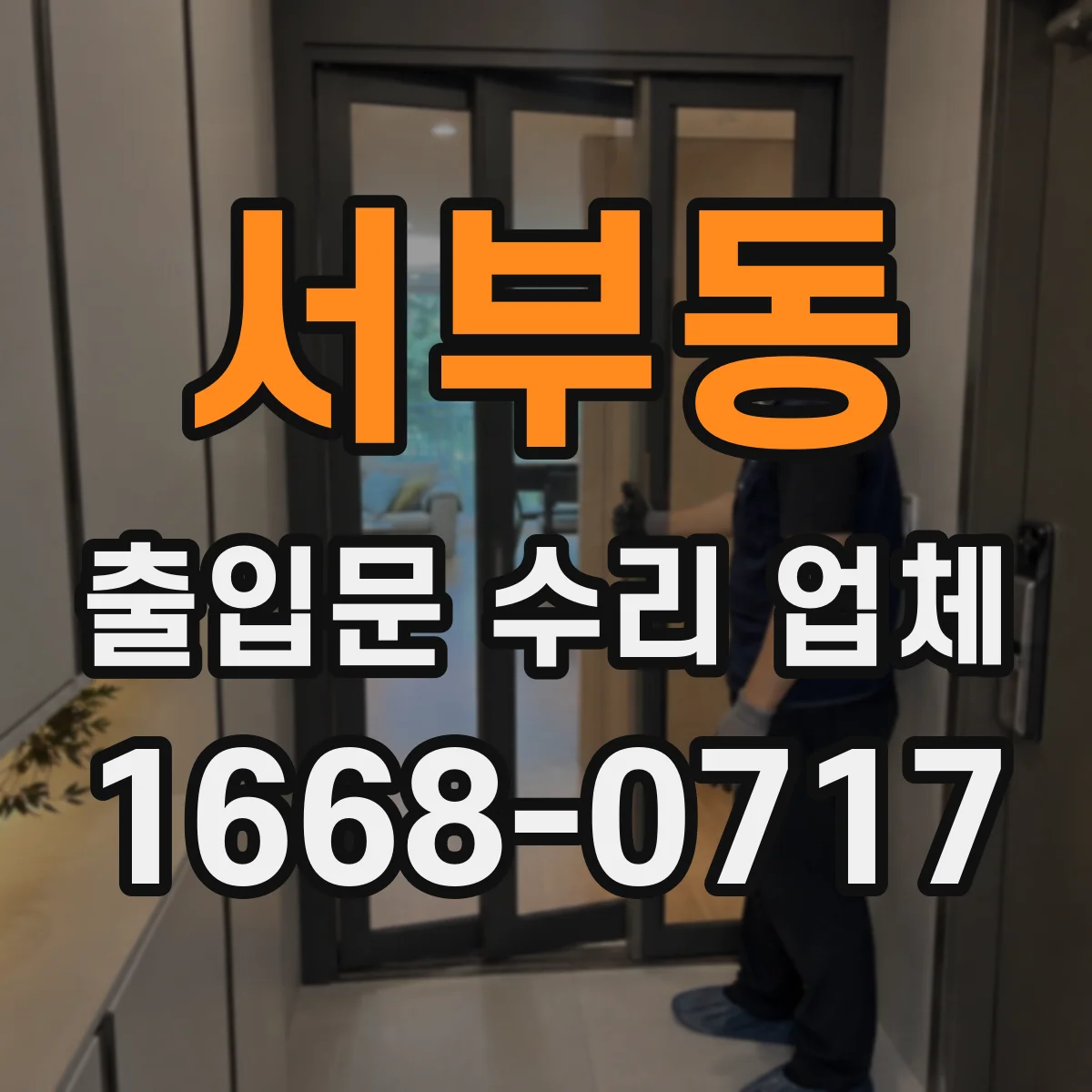 서부동 출입문 수리 업체 리모컨 인식 안 될 때 점검 포인트 원인