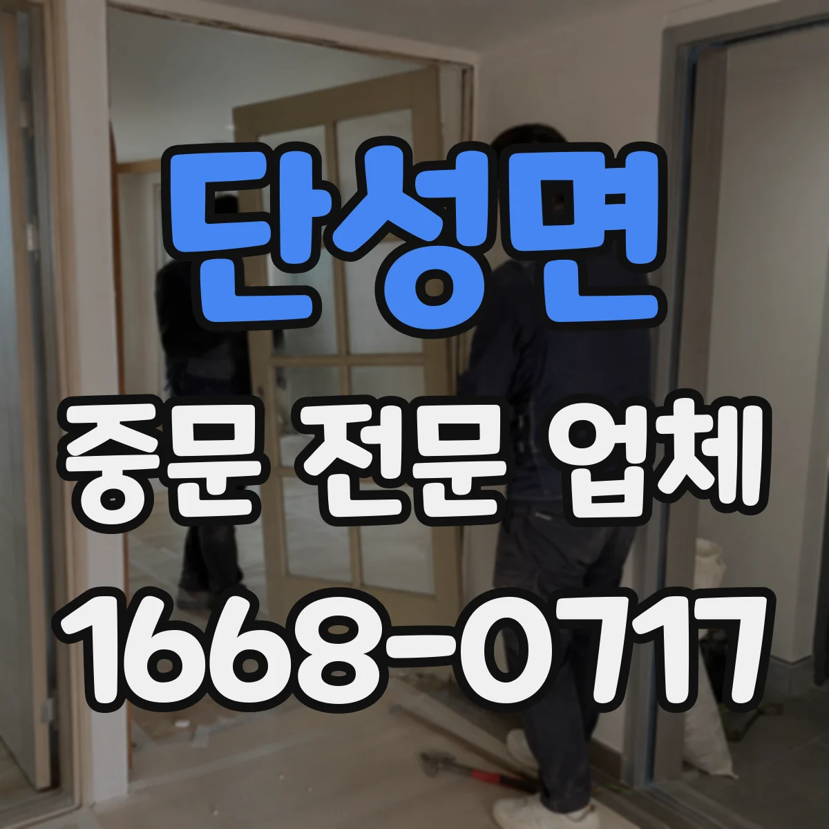 단성면 중문 전문 업체
