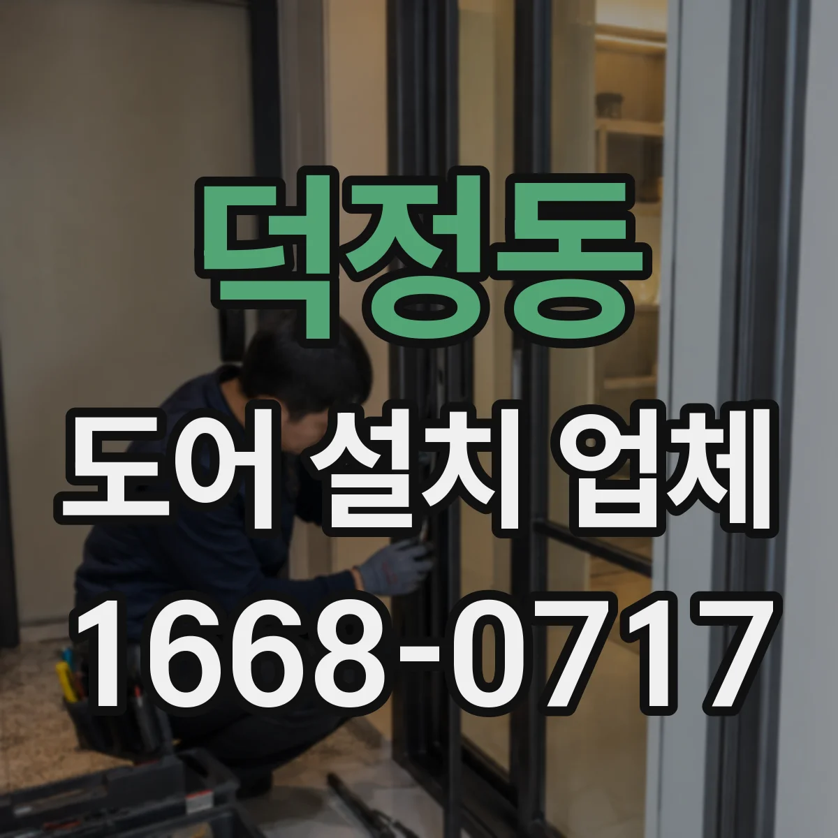 덕정동 도어 설치 업체