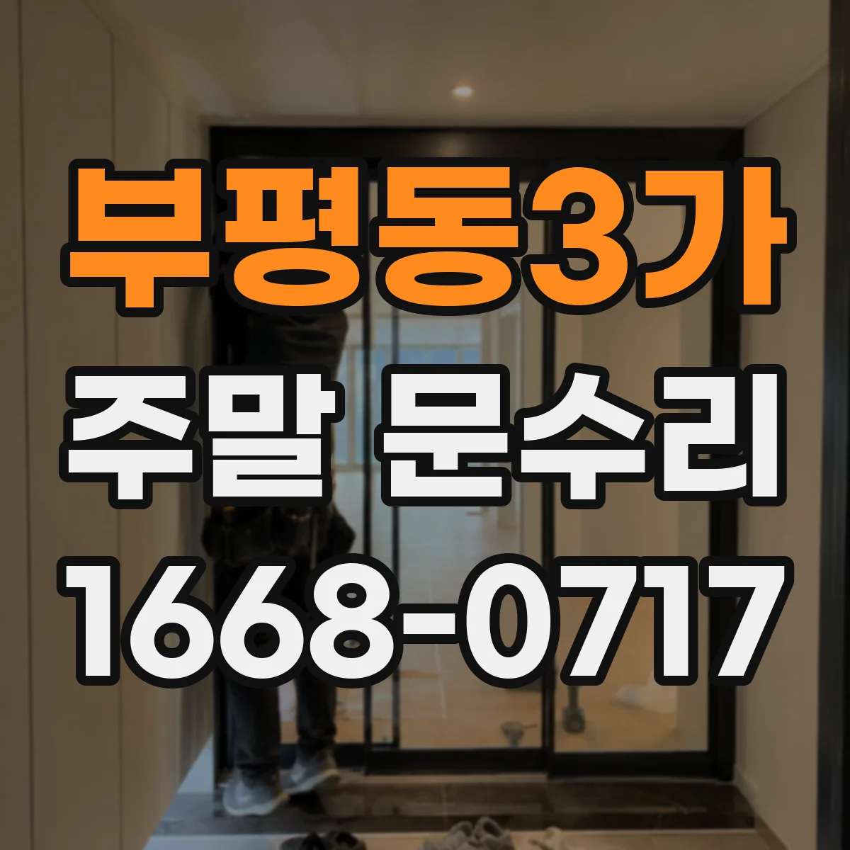 부평동3가 주말 문수리