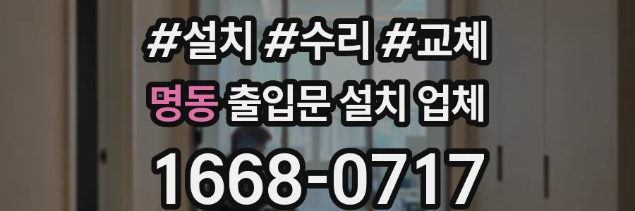 명동 출입문 설치 업체