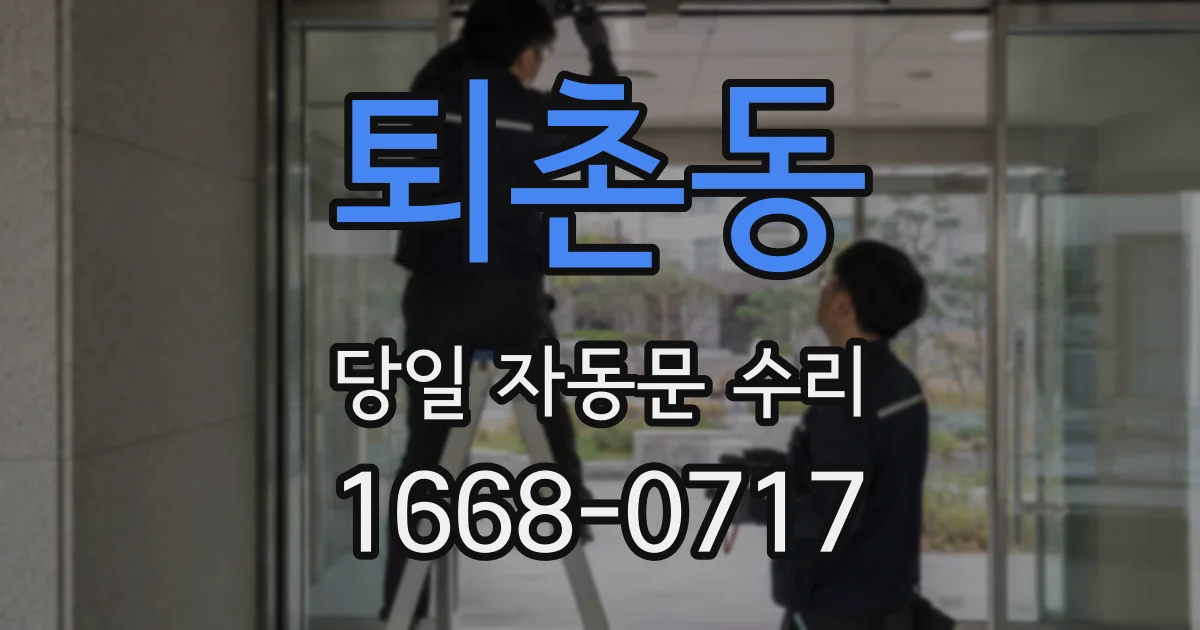퇴촌동 당일 자동문 수리