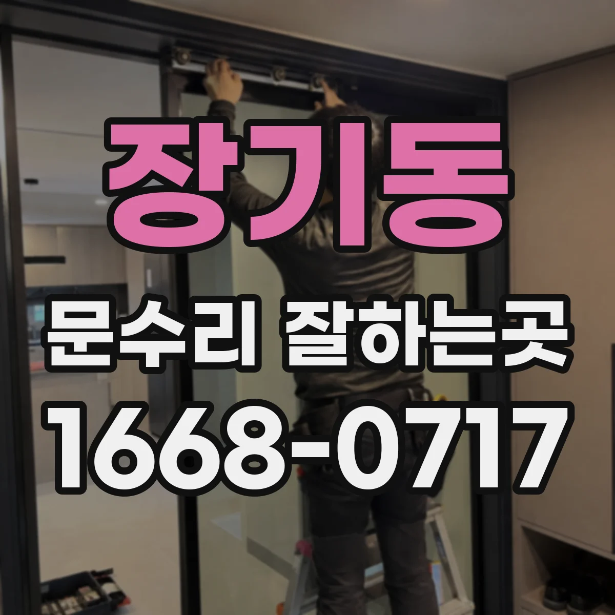 장기동 문수리 잘하는곳
