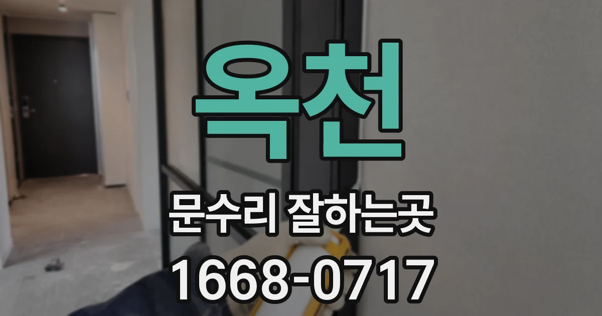 옥천 문수리 잘하는곳