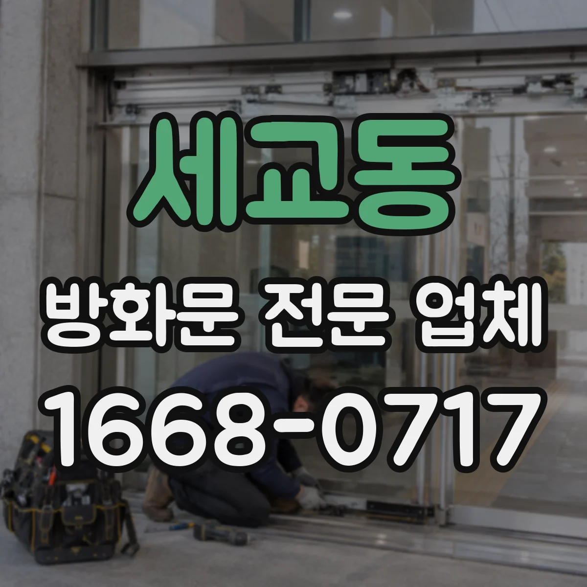 세교동 방화문 전문 업체