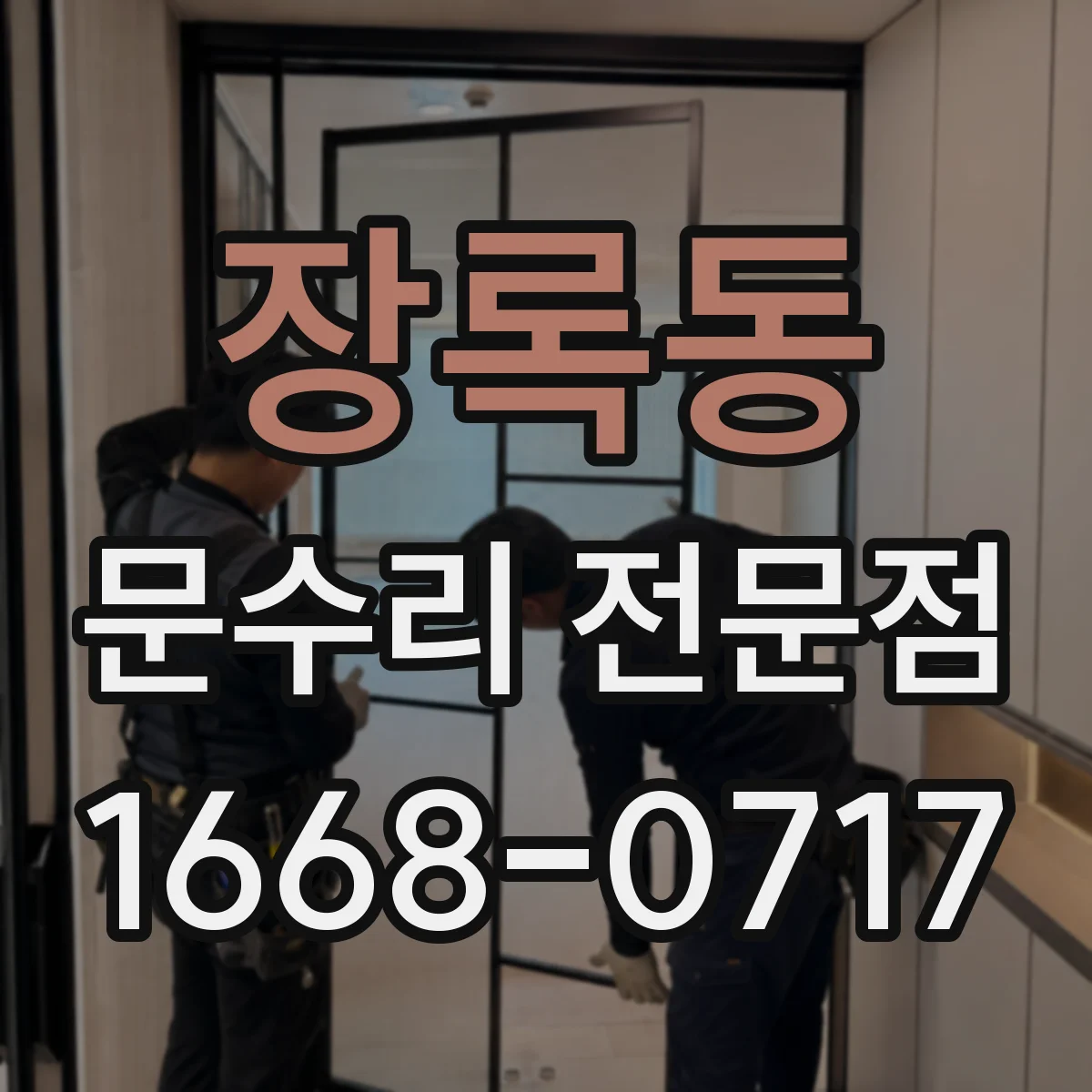 장록동 문수리 전문점