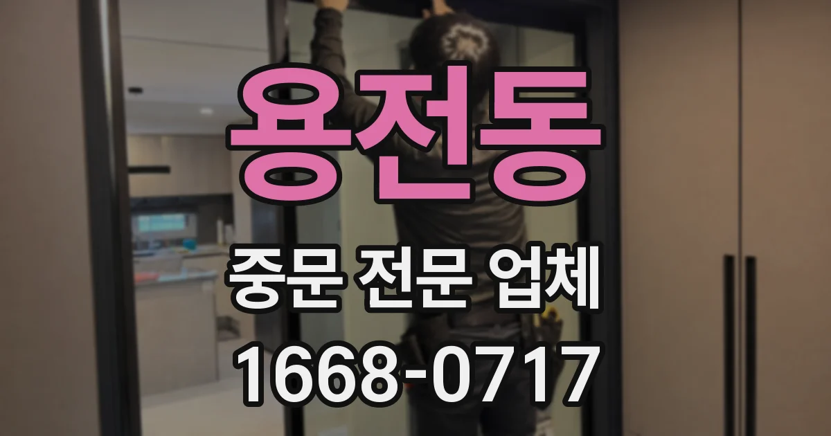 용전동 중문 전문 업체