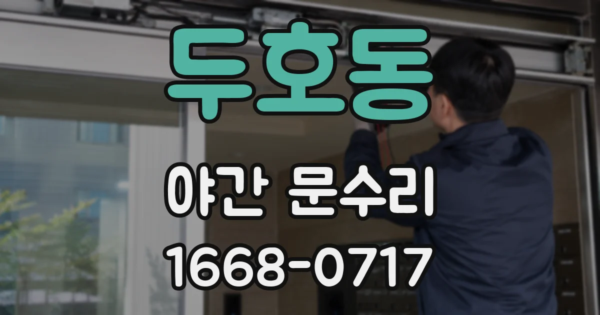 두호동 야간 문수리