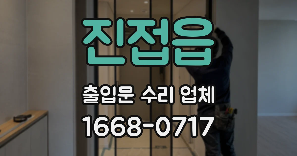 진접읍 출입문 수리 업체