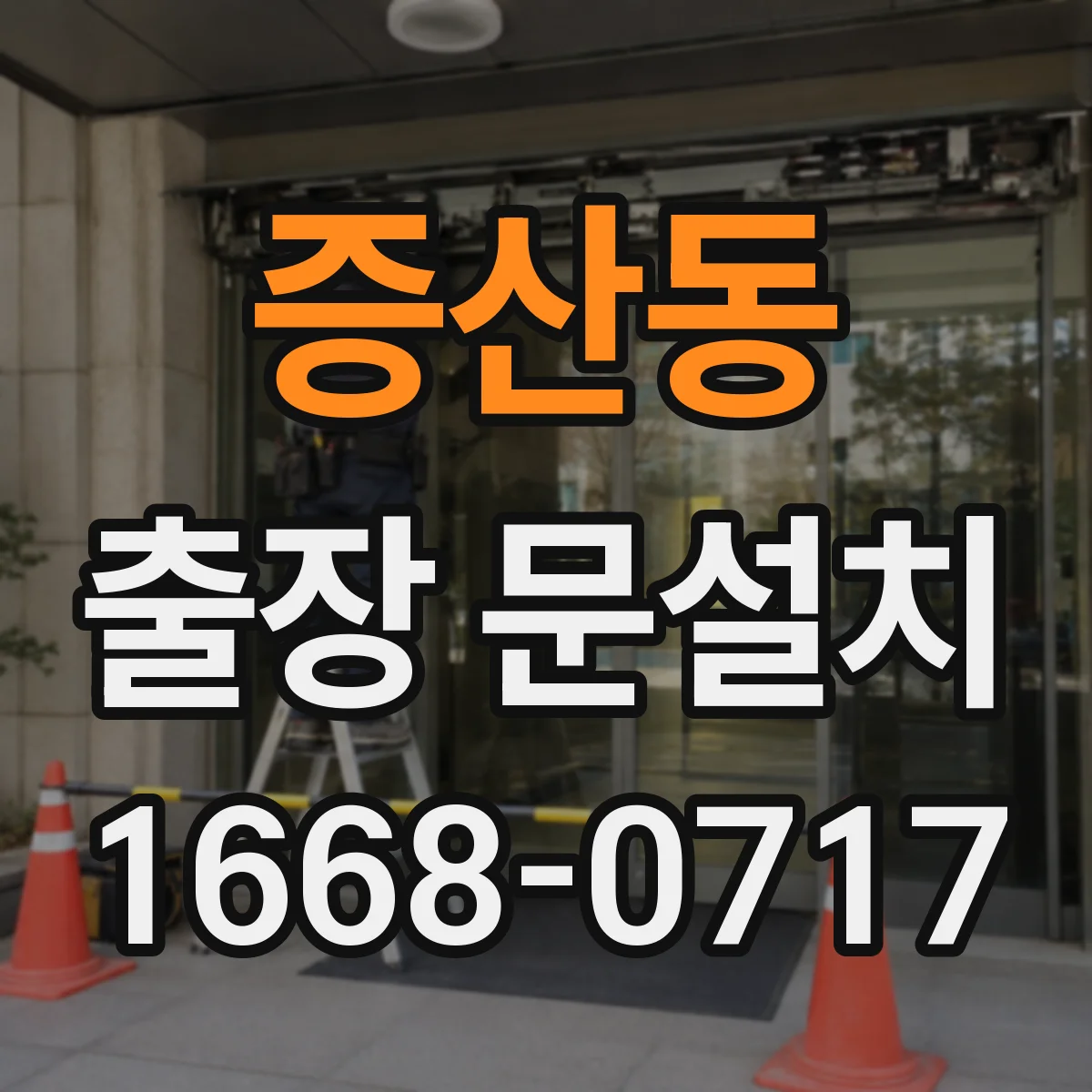 증산동 출장 문설치