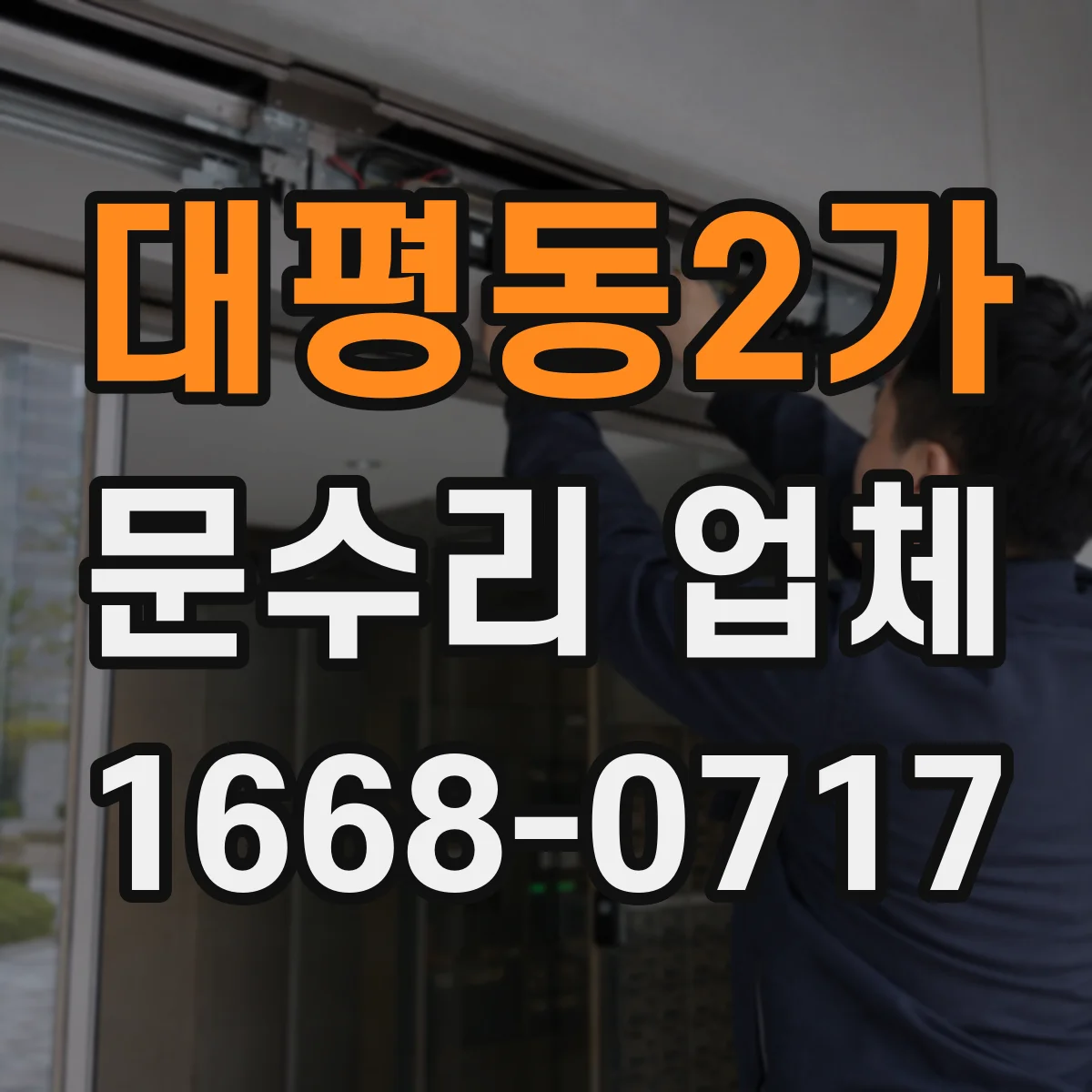 대평동2가 문수리 업체