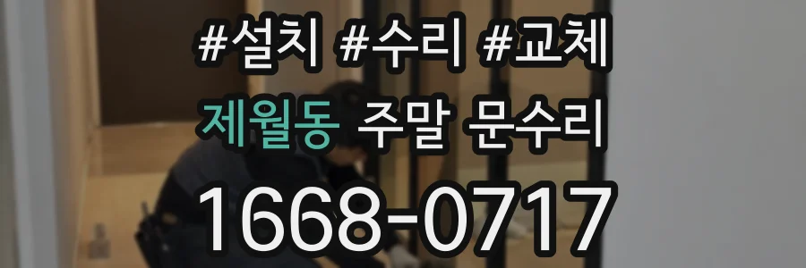 제월동 주말 문수리
