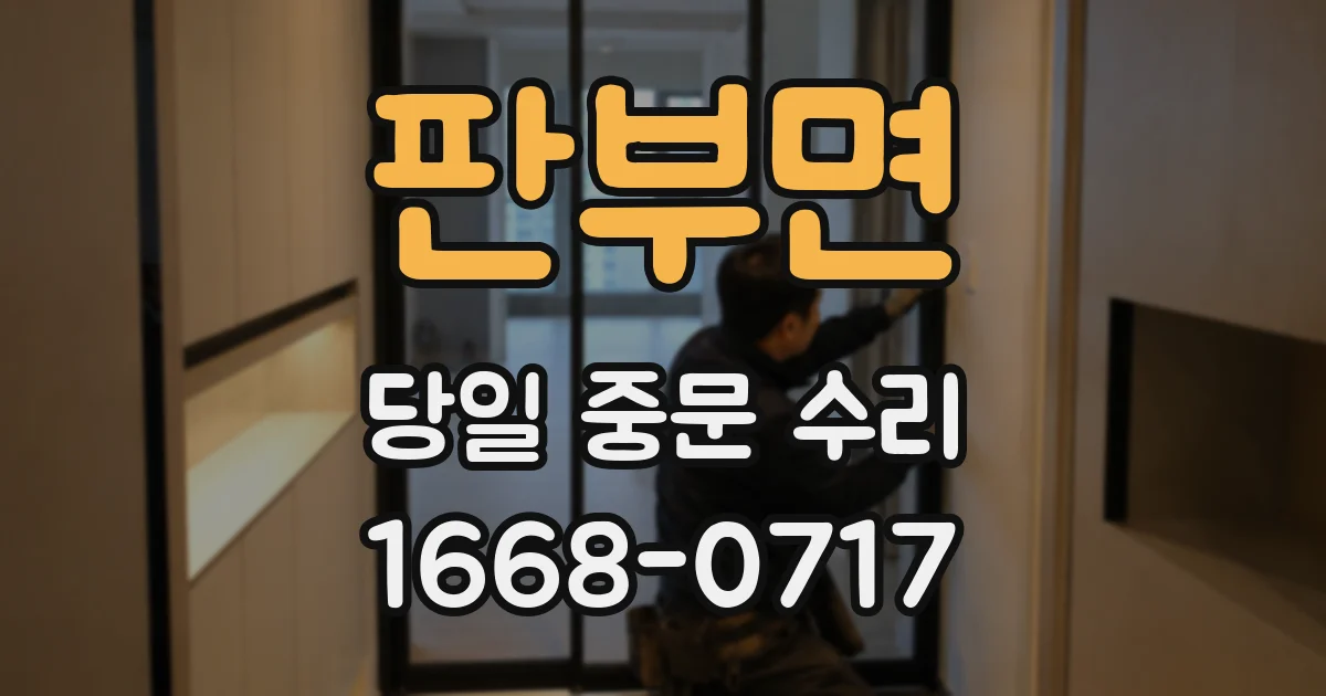 판부면 당일 중문 수리