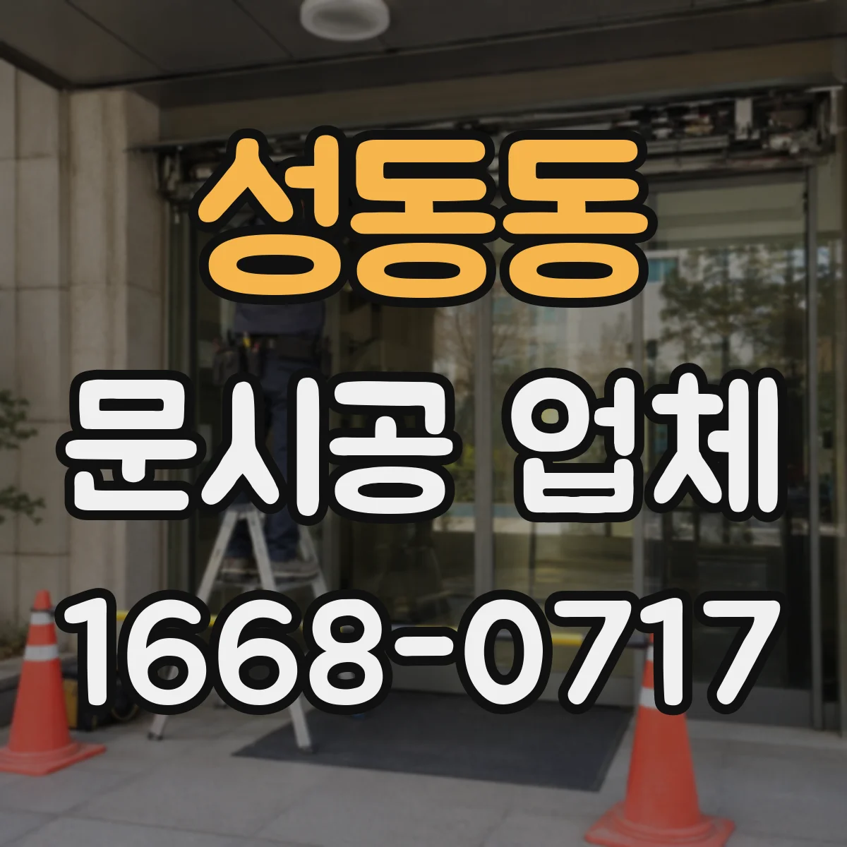 성동동 문시공 업체