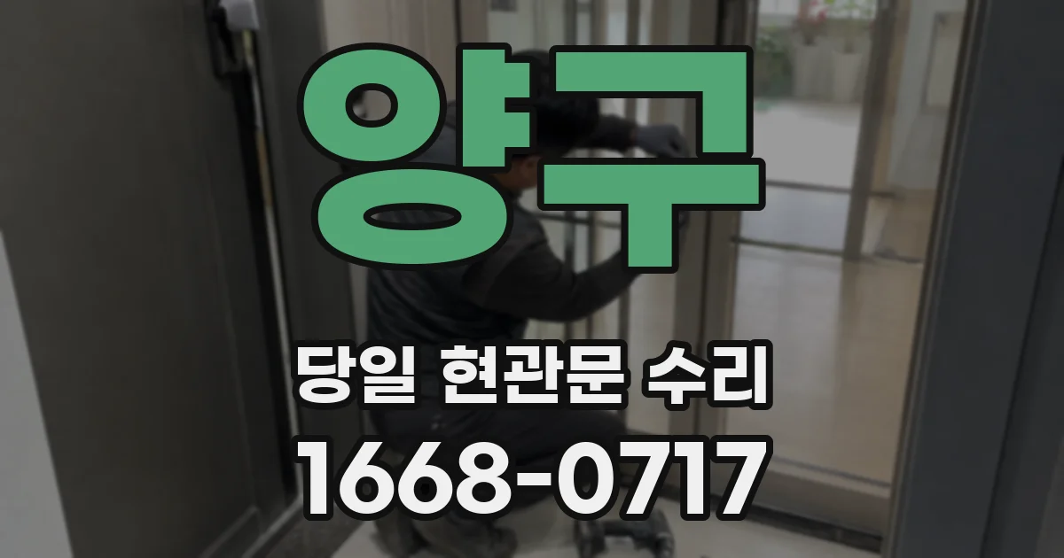 양구 당일 현관문 수리