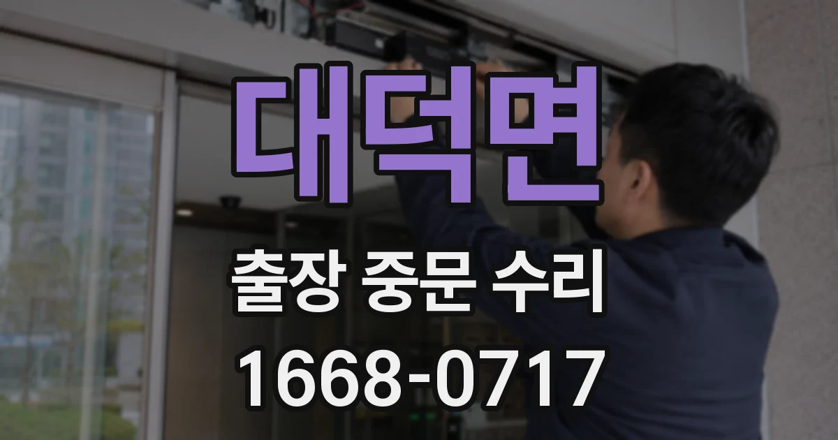 대덕면 출장 중문 수리