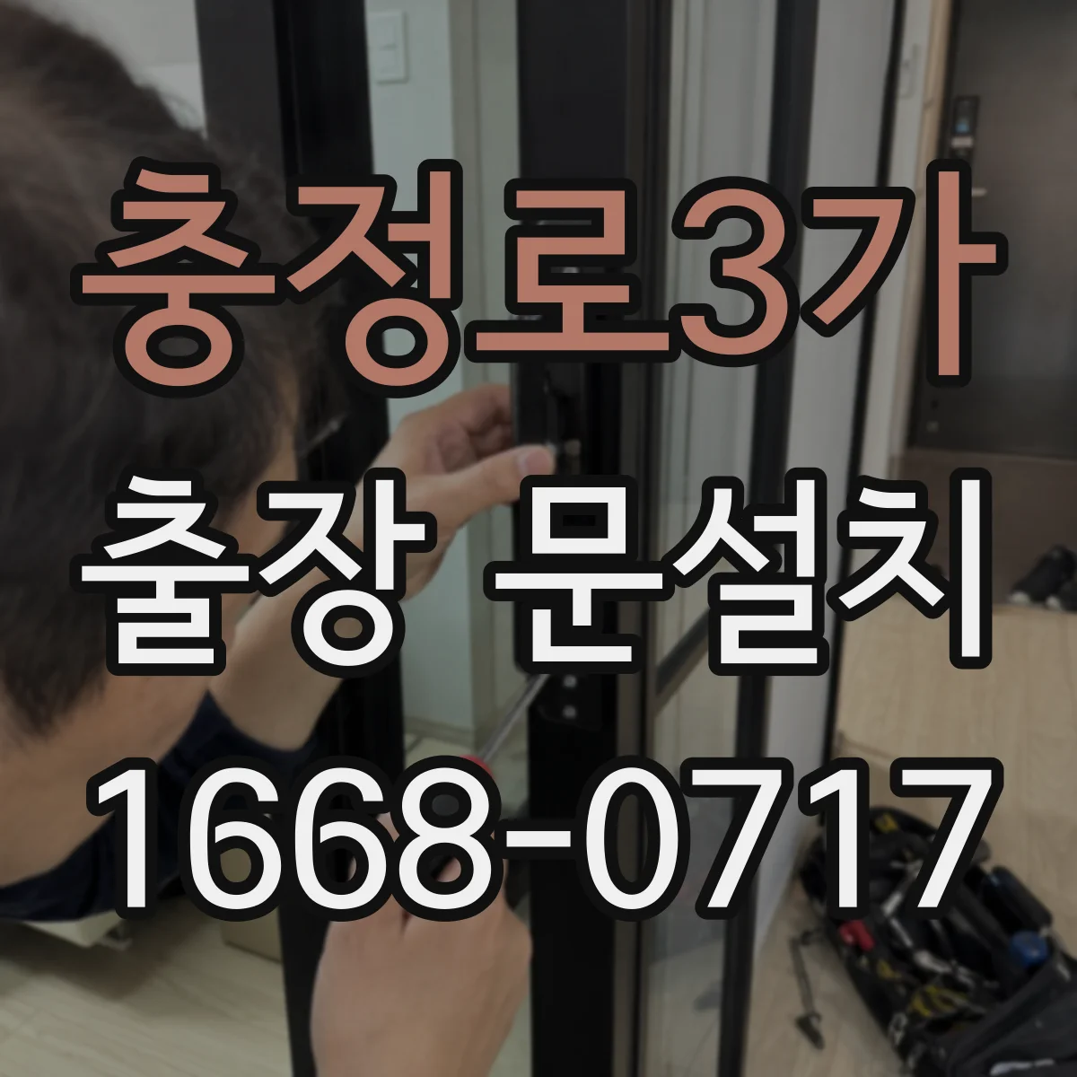 충정로3가 출장 문설치