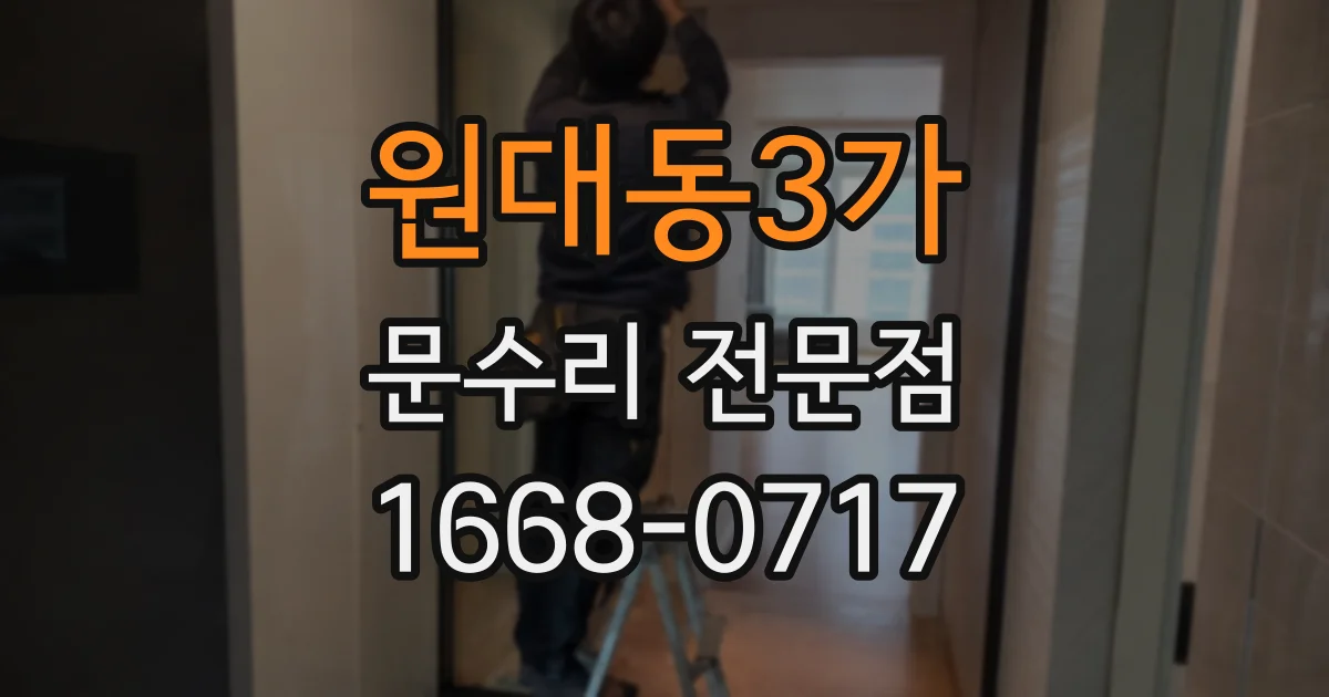 원대동3가 문수리 전문점