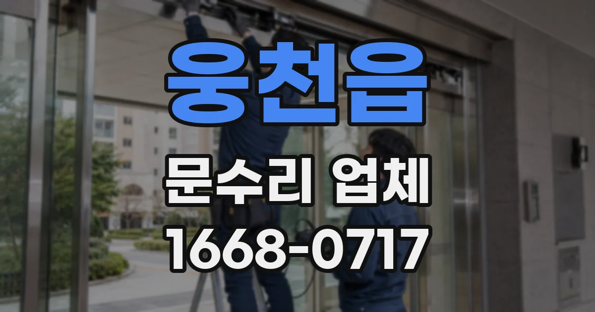 웅천읍 문수리 업체