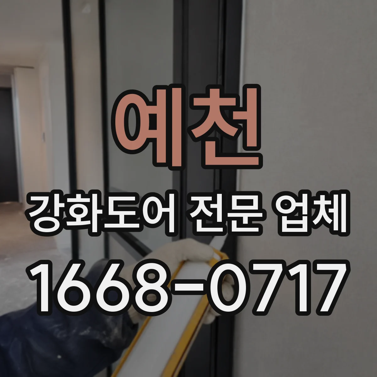 예천 강화도어 전문 업체