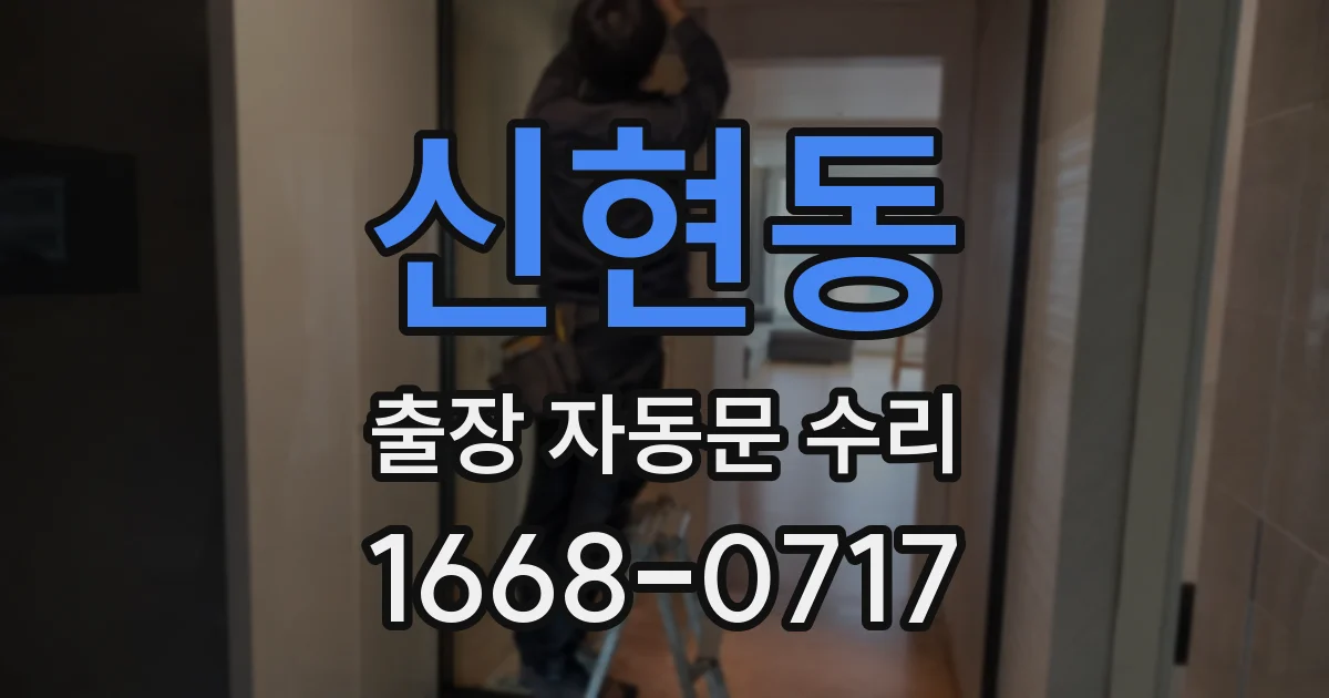 신현동 출장 자동문 수리