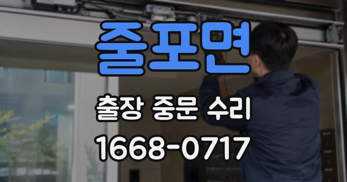 줄포면 출장 중문 수리