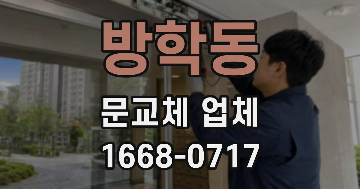 방학동 문교체 업체