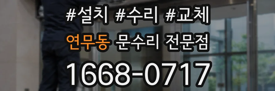 연무동 문수리 전문점