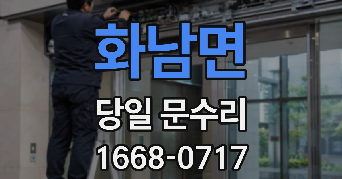 화남면 당일 문수리
