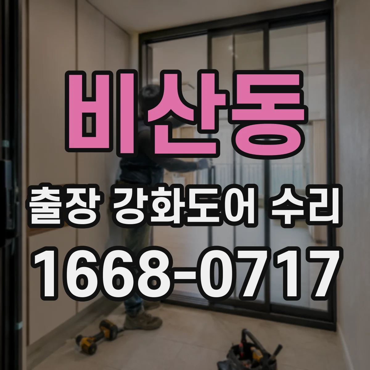 비산동 출장 강화도어 수리