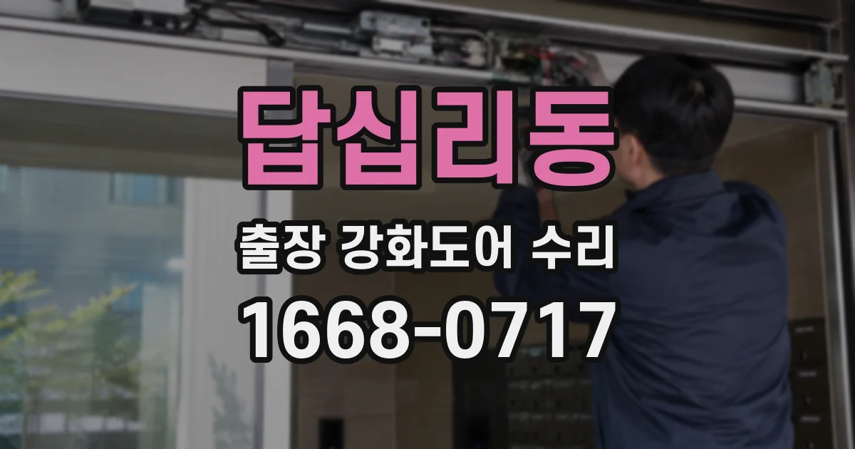 답십리동 출장 강화도어 수리