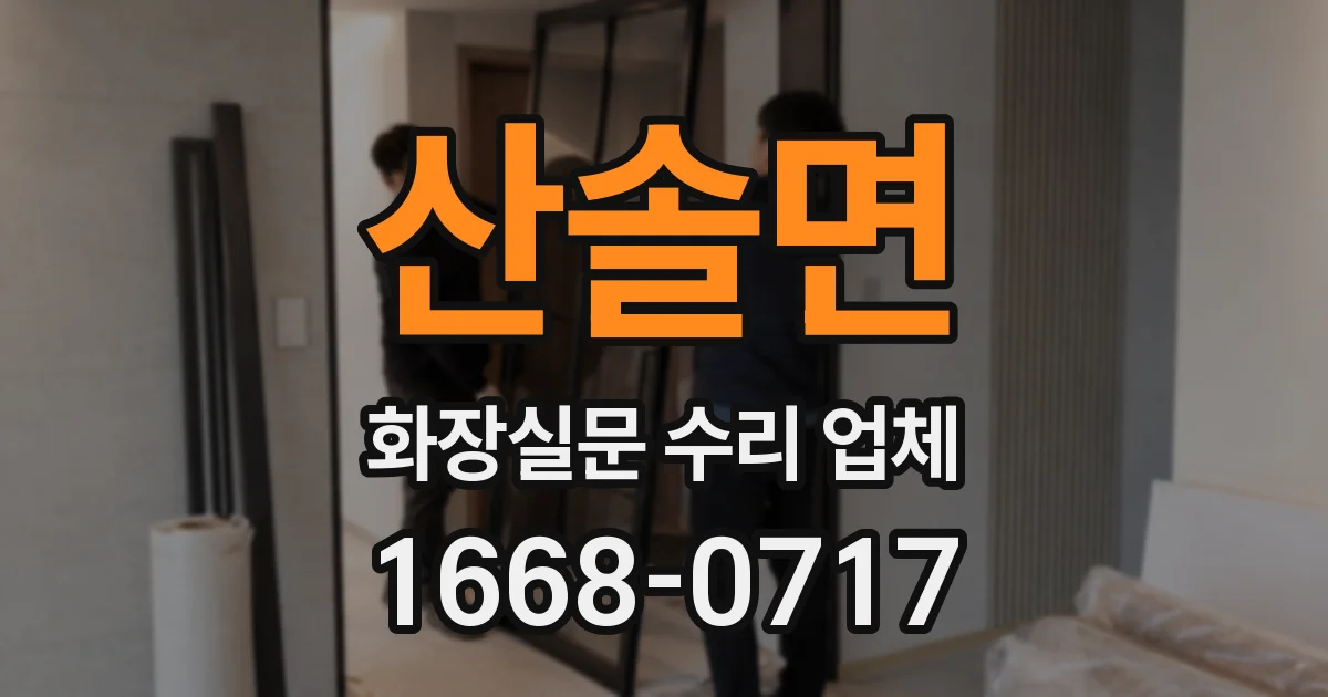 산솔면 화장실문 수리 업체