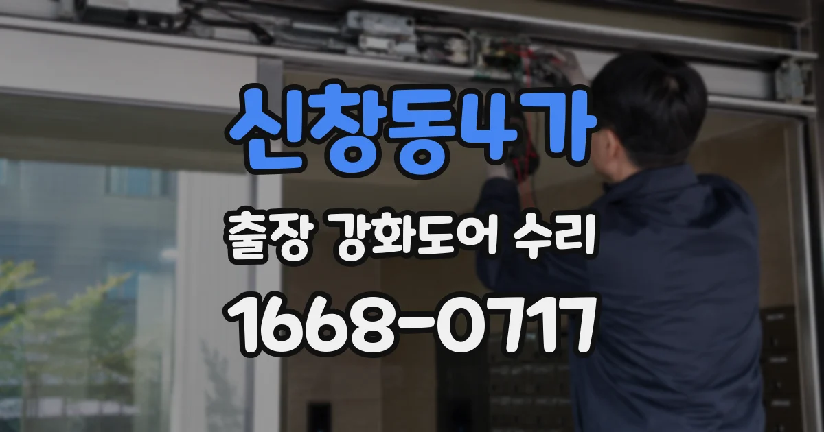 신창동4가 출장 강화도어 수리