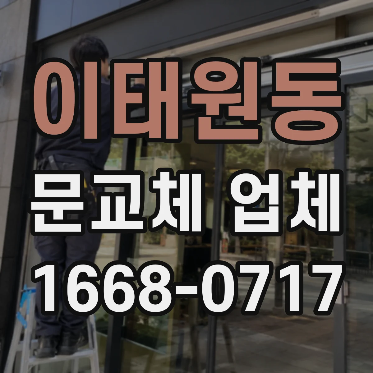 이태원동 문교체 업체