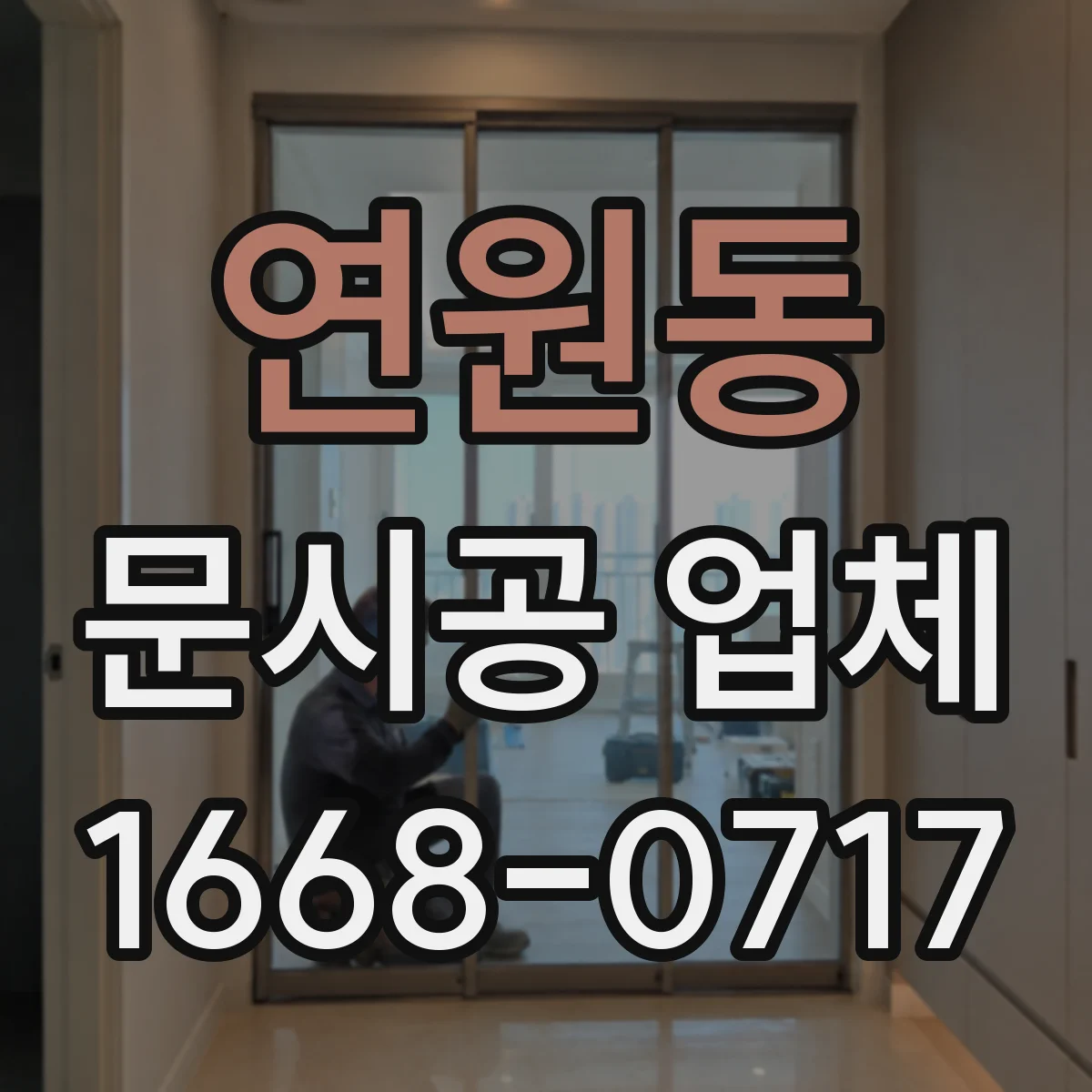 연원동 문시공 업체