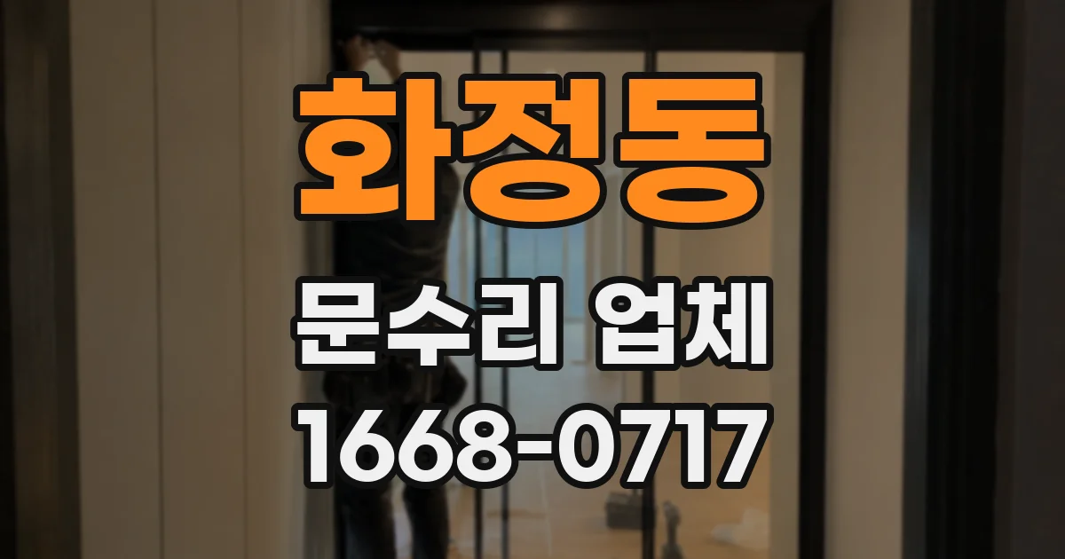 화정동 문수리 업체