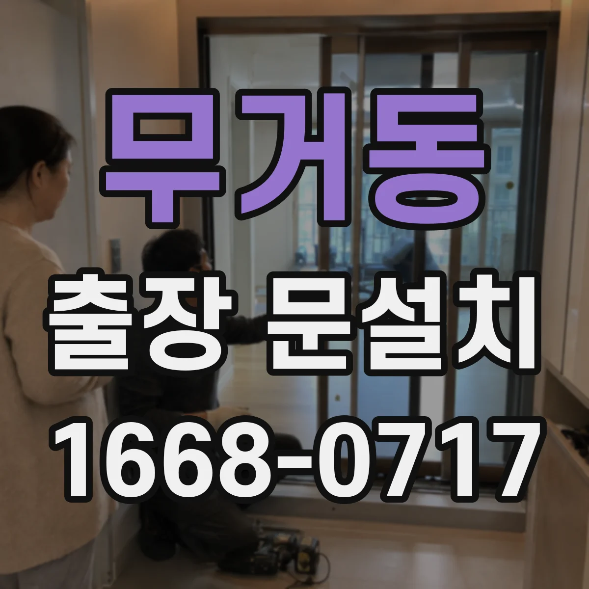 무거동 출장 문설치