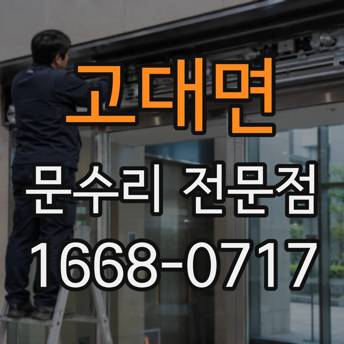 고대면 문수리 전문점
