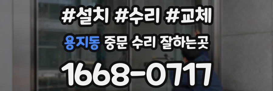 용지동 중문 수리 잘하는곳