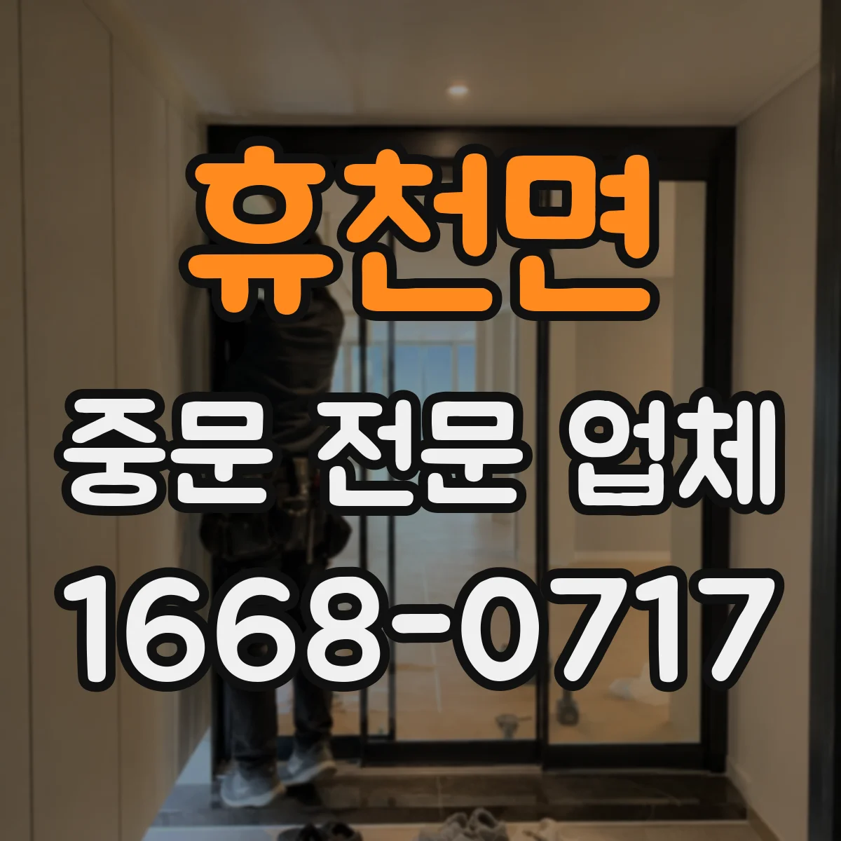 휴천면 중문 전문 업체