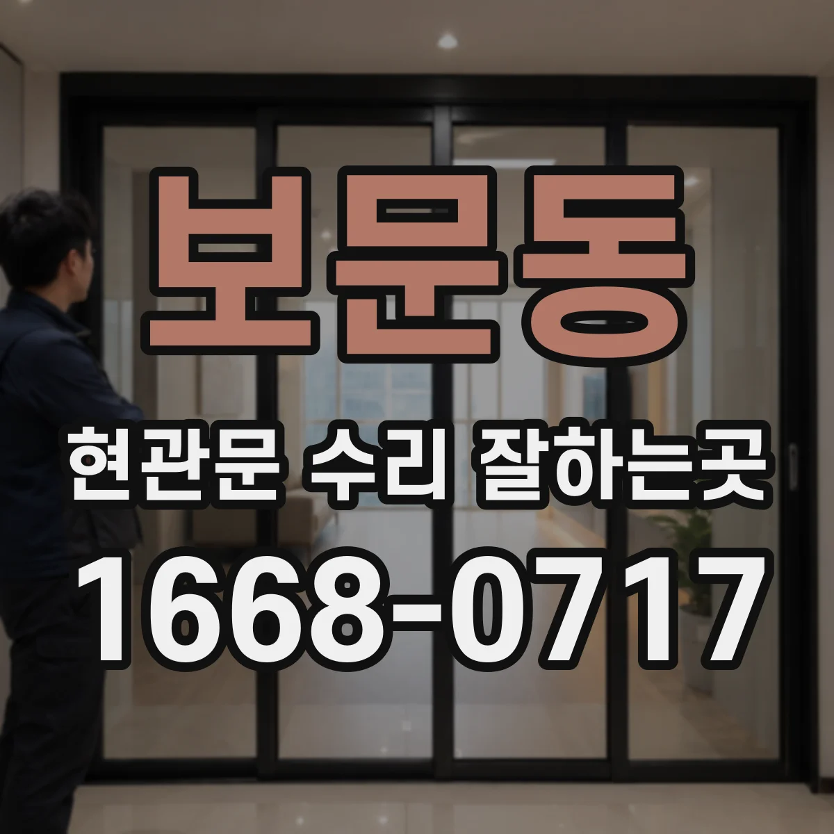 보문동 현관문 수리 잘하는곳